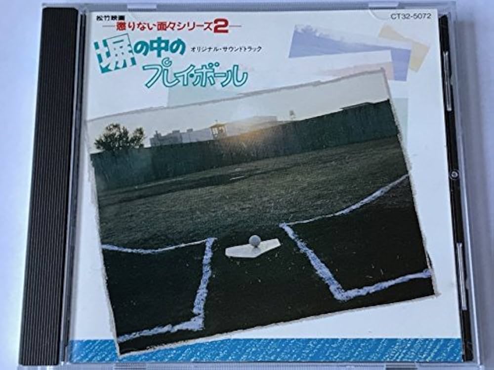 塀の中のプレイボール　オリジナルサウンドトラック Amazon.co.jp: 塀の中のプレイ・ボール: ミュージック